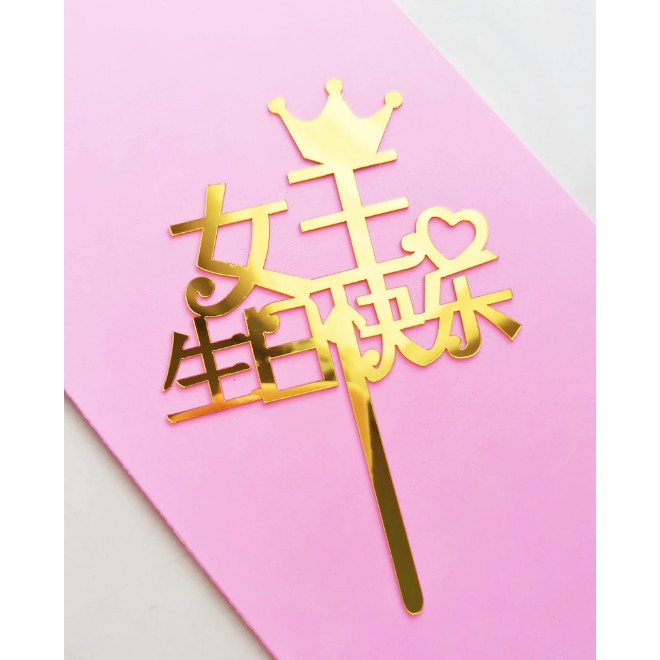 Acrylic Queen Cake Topper Happy Birthday Cake Toppers Baby Shower Party Cupcake Topper Kids Gifts and Favors (1466L) - Image 9