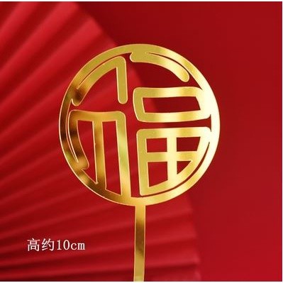 Chinese New Year Acrylic Cake Topper Gold Acrylic Cupcake Topper For Chinese New Year Party New Year Cake Decor(1156L) - Image 6