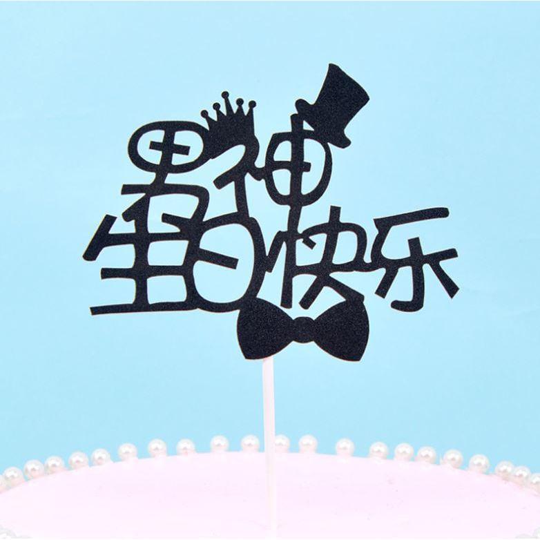 Girl Boy Best Father Birthday Party Cupcake Toppers Happy Birthday Cake Decoration Party Favors(1028L) - Image 5