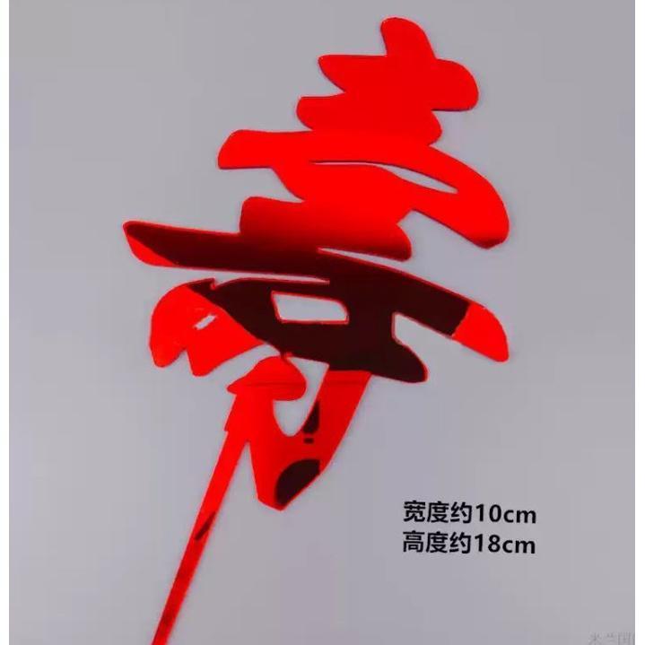 Chinese Longevity Acrylic Cake Topper Red Happy Birthday Cake Toppers for people Birthday Party Cake Decorations(1769L) - Image 10