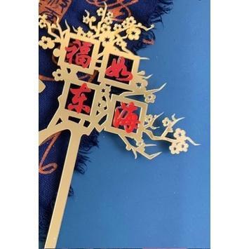 Creative Happy Chinese New Year Cake Flag Topper Acrylic Cake Card Inserting Party (1153L) - Image 15