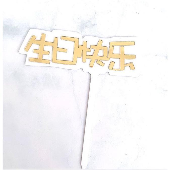 Acrylic Happy Birthday Cake Topper White Gold Acrylic Cake Topper For Kids Birthday Party Cake Decor(1394L) - Image 5