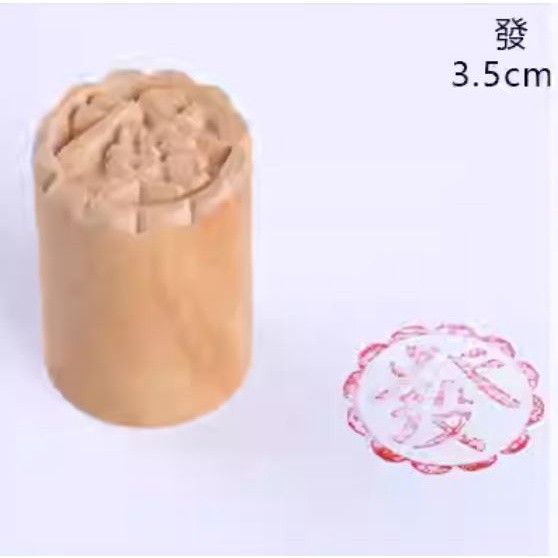 Wooden "XI" "FAI" "CAI"Flower”Mold Printing Tool Su-Style Fresh Meat Moon Cake Seal Steamed Bread Pasta Dessert (2355L) - Image 8